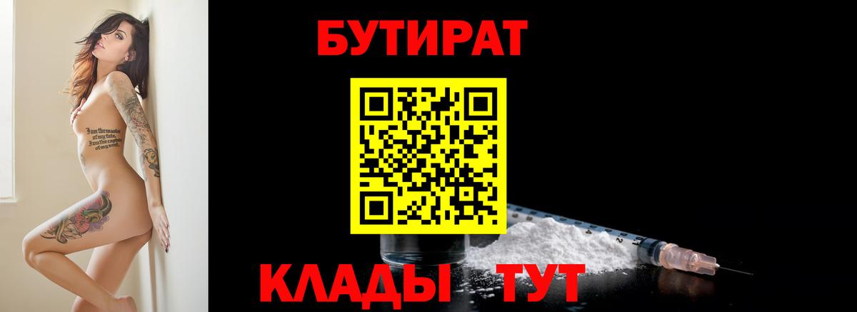 БУТИРАТ 1.4BDO  Вход с VPN  Людиново 