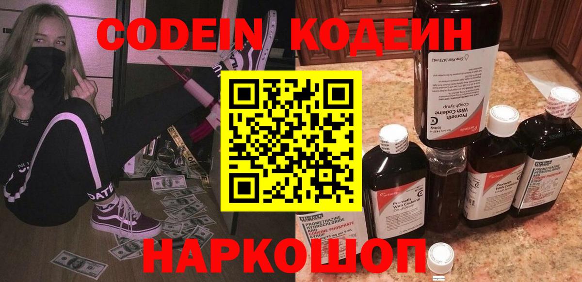 Кодеин Purple Drank  Вход с VPN  Людиново 